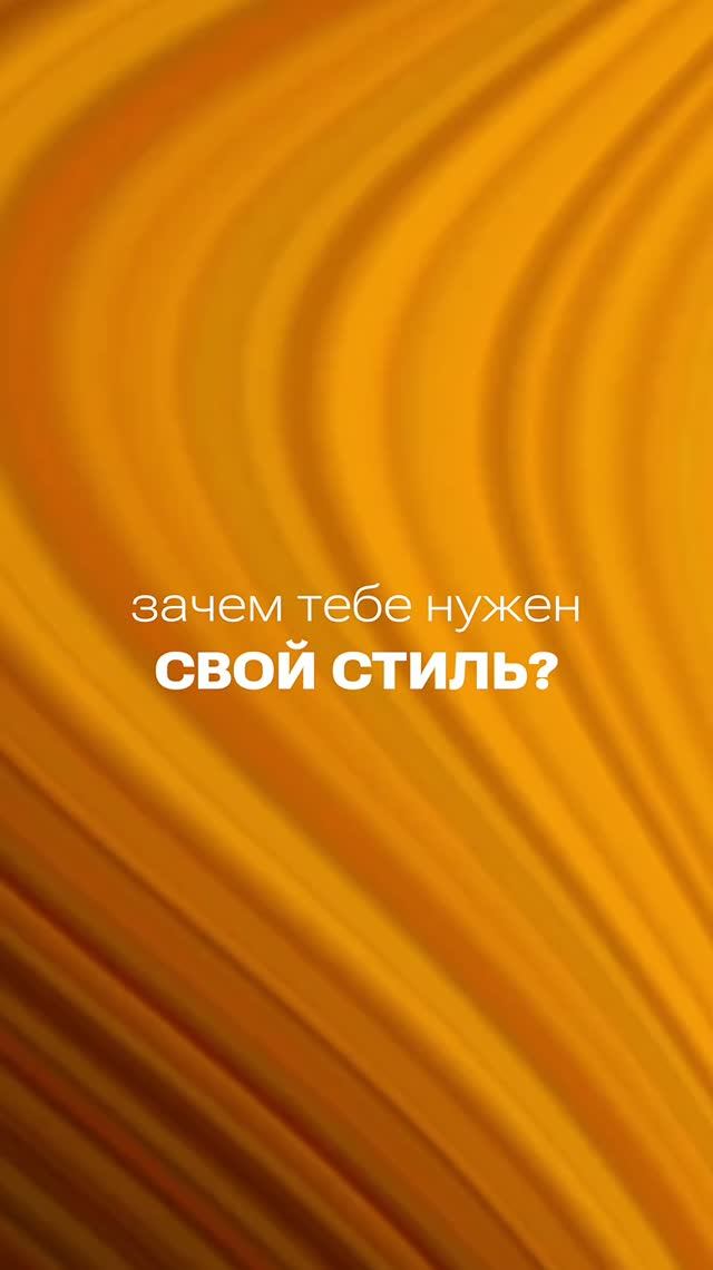 Зачем тебе нужен свой стиль?