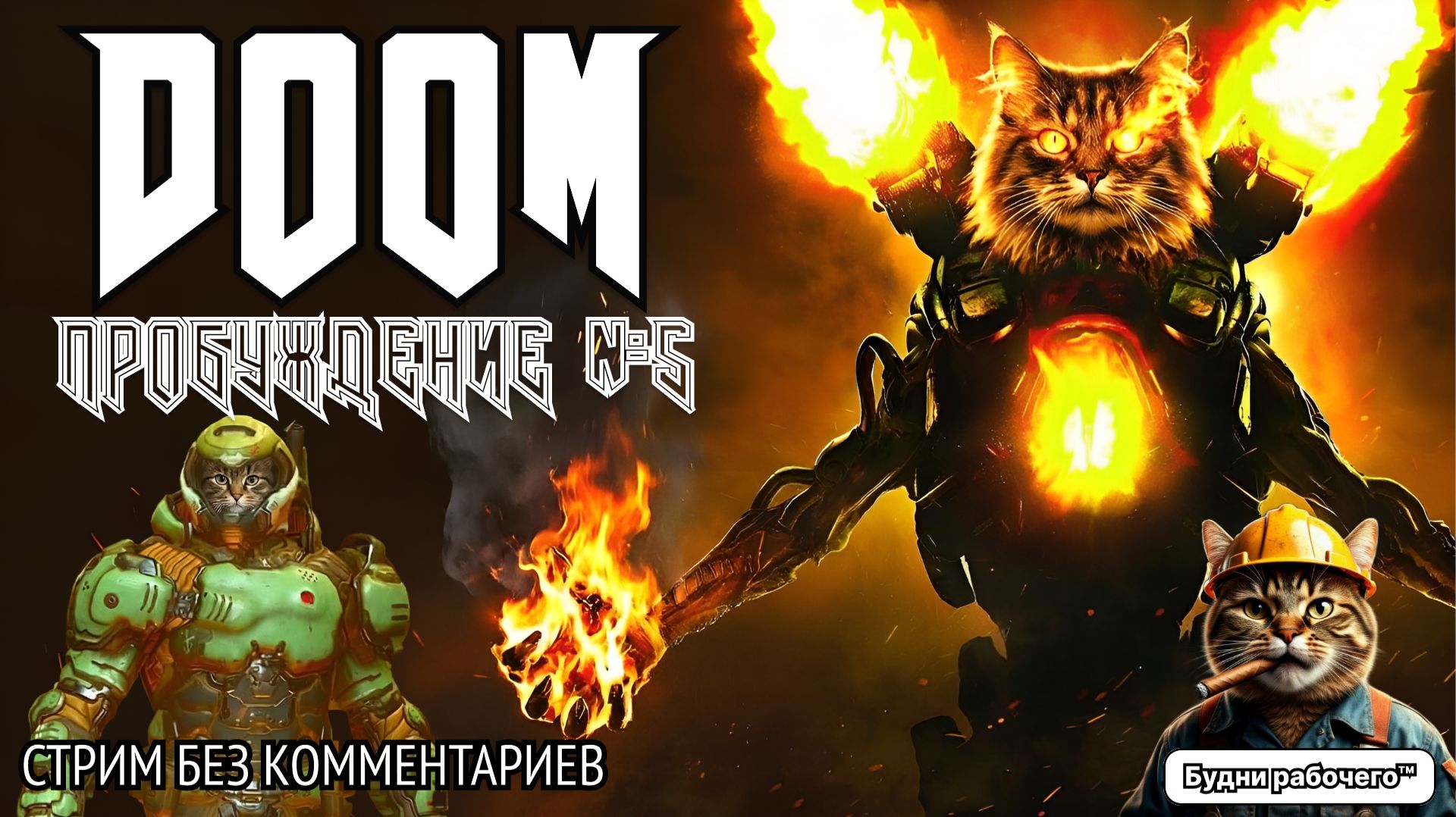 ПРОБУЖДЕНИЕ #5 в DOOM | Будни рабочего™ #игры #game #doom #steam