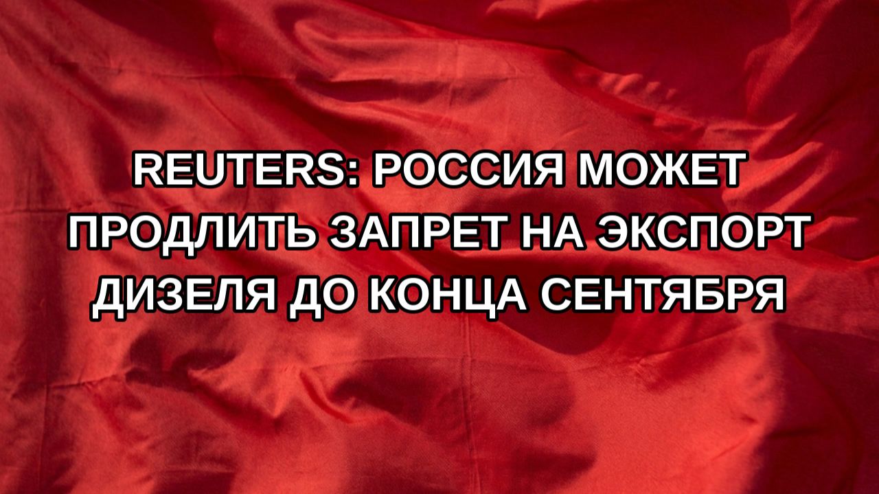 Reuters: Россия может продлить запрет на экспорт дизеля до конца сентября
