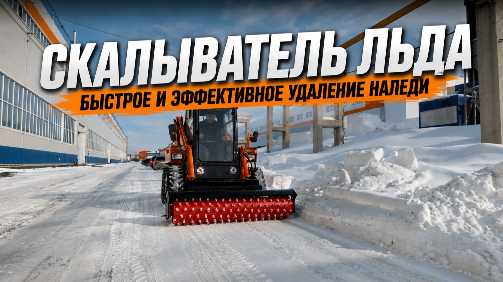 Скалыватель льда СЛБ-170
