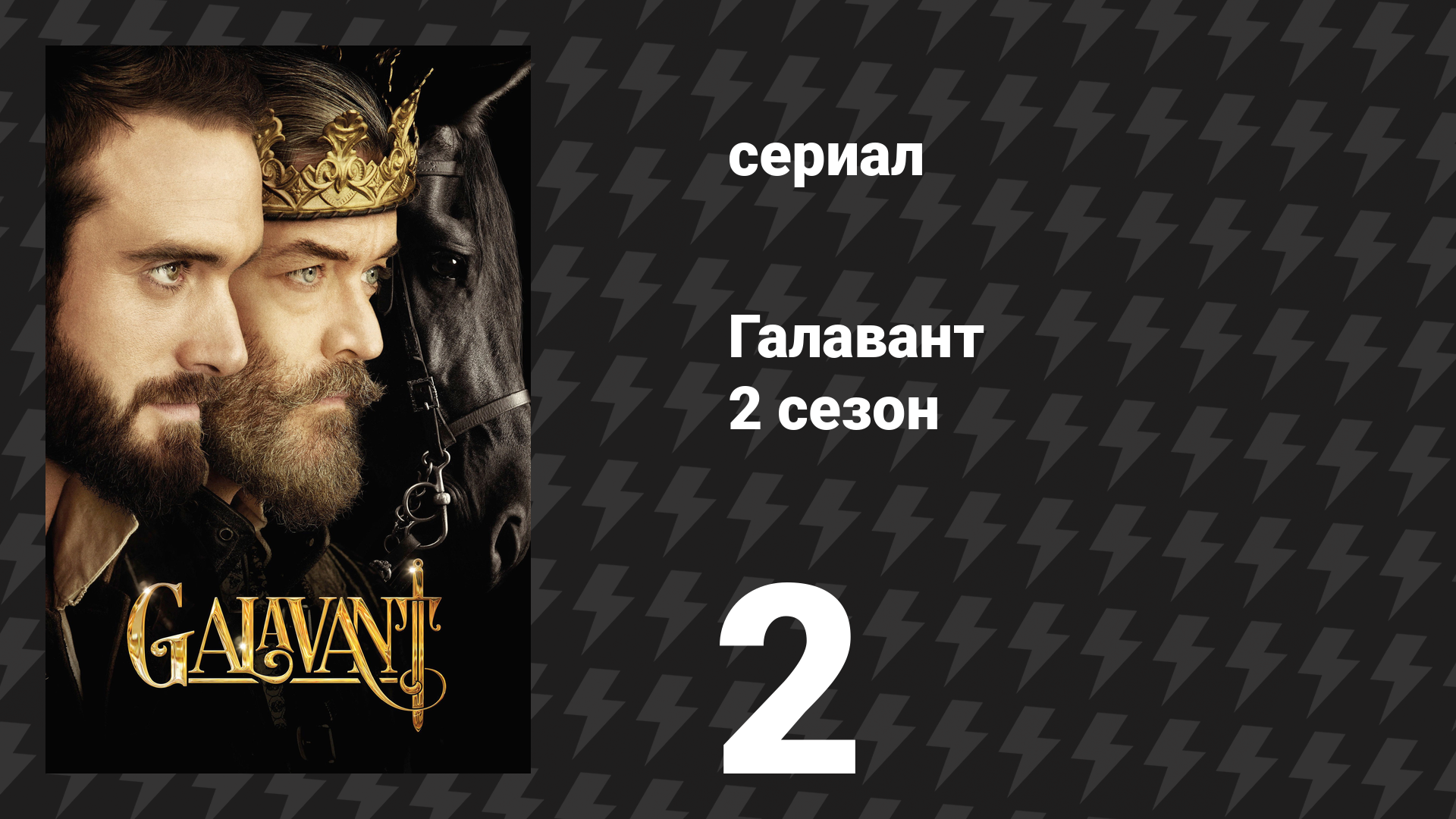 Галавант 2 сезон 2 серия «Лучший поцелуй в мире» (сериал, 2016)