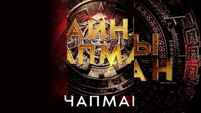 Тайны Чапман эфир 25.08.2026 обзор передачи