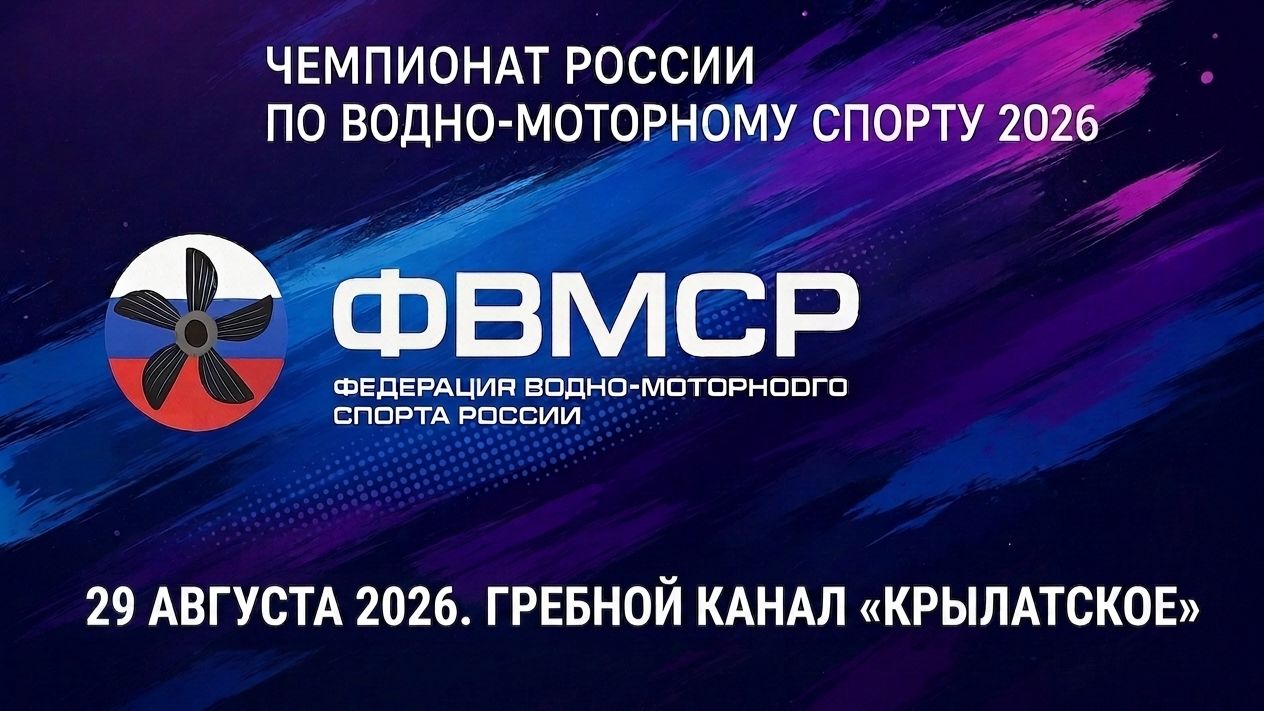 LIVE | ЧЕМПИОНАТ РОССИИ ПО ВОДНО-МОТОРНОМУ СПОРТУ 29 августа 2026. ДЕНЬ 2
