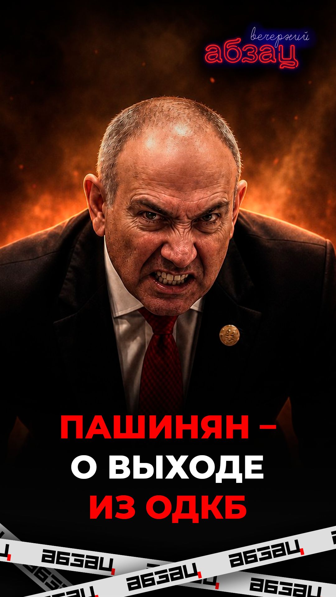 Пашинян и выход из ОДКБ
