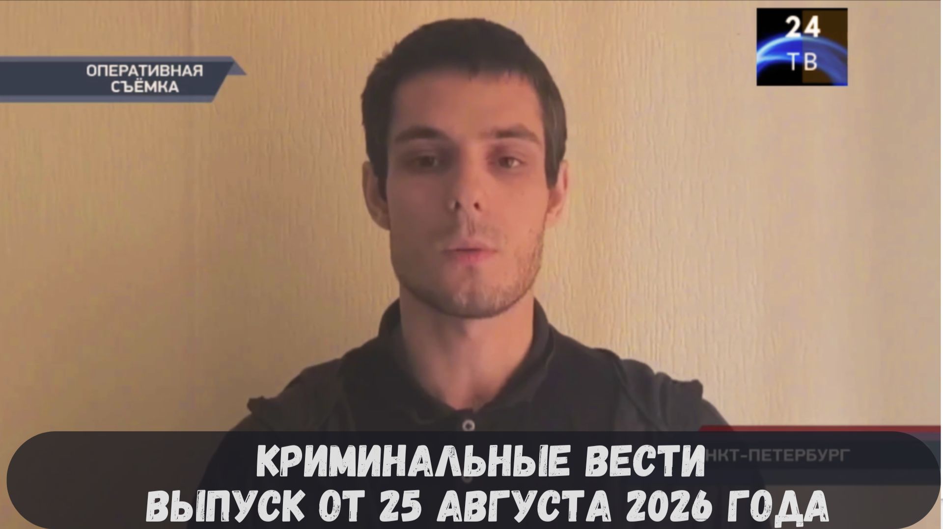 Криминальные новости выпуск от 25 августа 2026 года