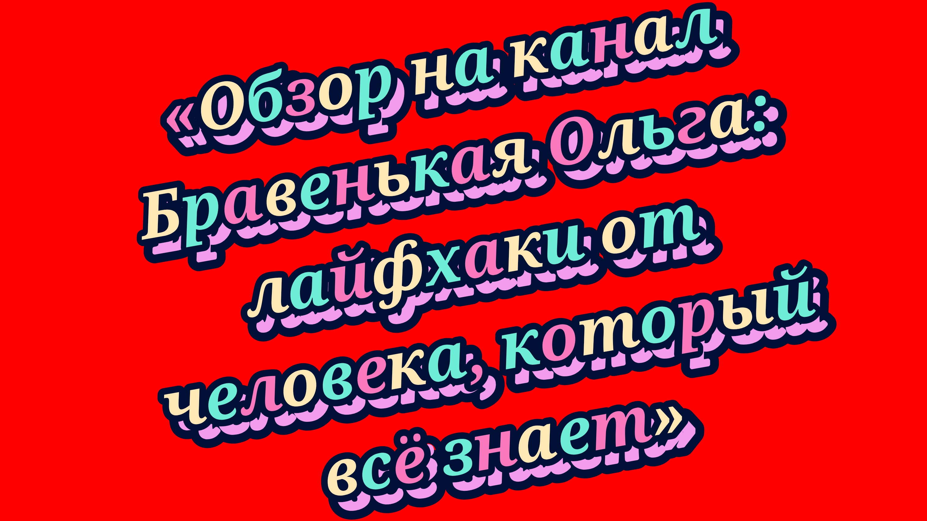 25-08-2026Обзор на канал Бравенькая Ольга: лайфхаки от человека который всё знает