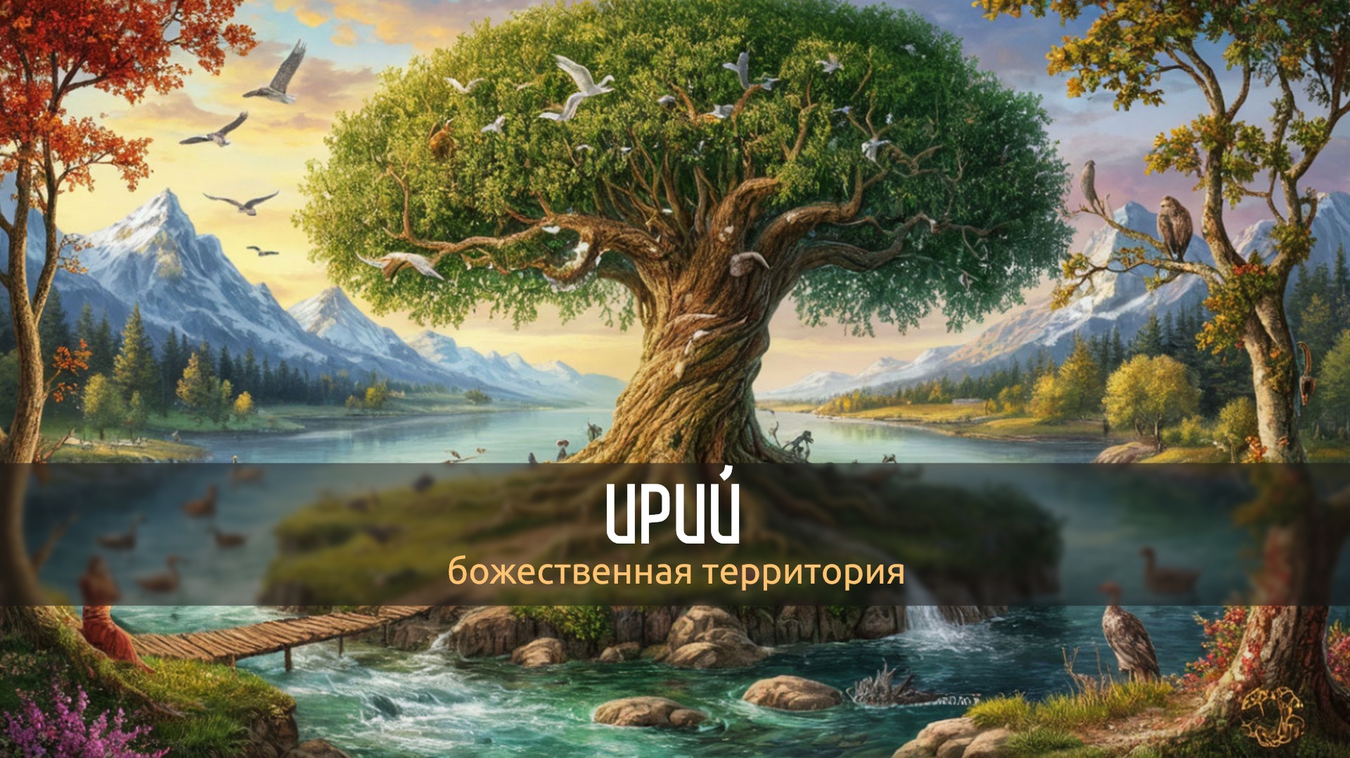 Ирий - Божественная территория