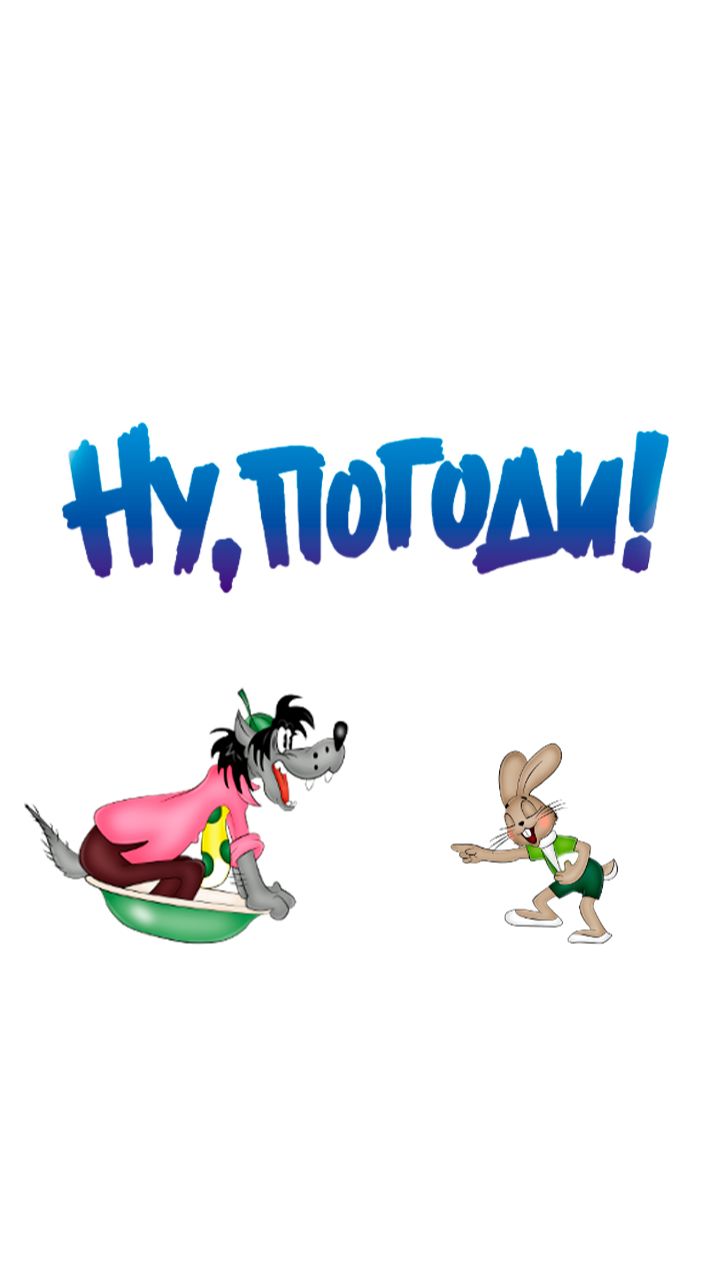 Ну погоди! Новые серии.