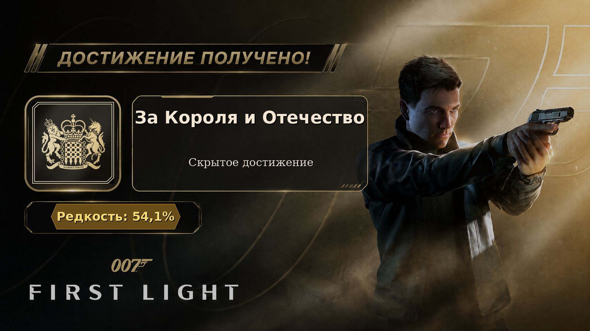 32. 007 First Light — За Короля и Отечество | Защитить МИ-6 | Достижение 32/37