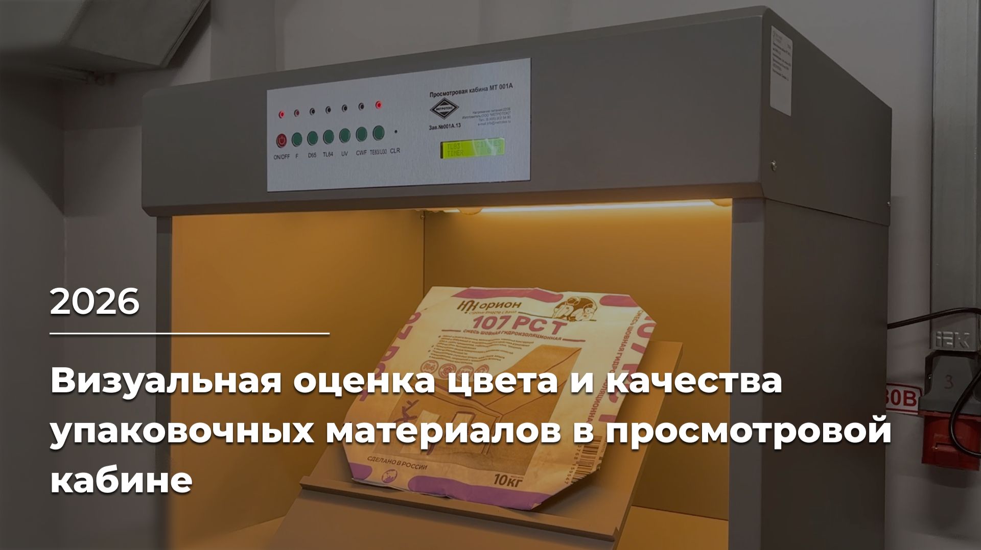 Визуальная оценка цвета и качества упаковочных материалов в просмотровой кабине