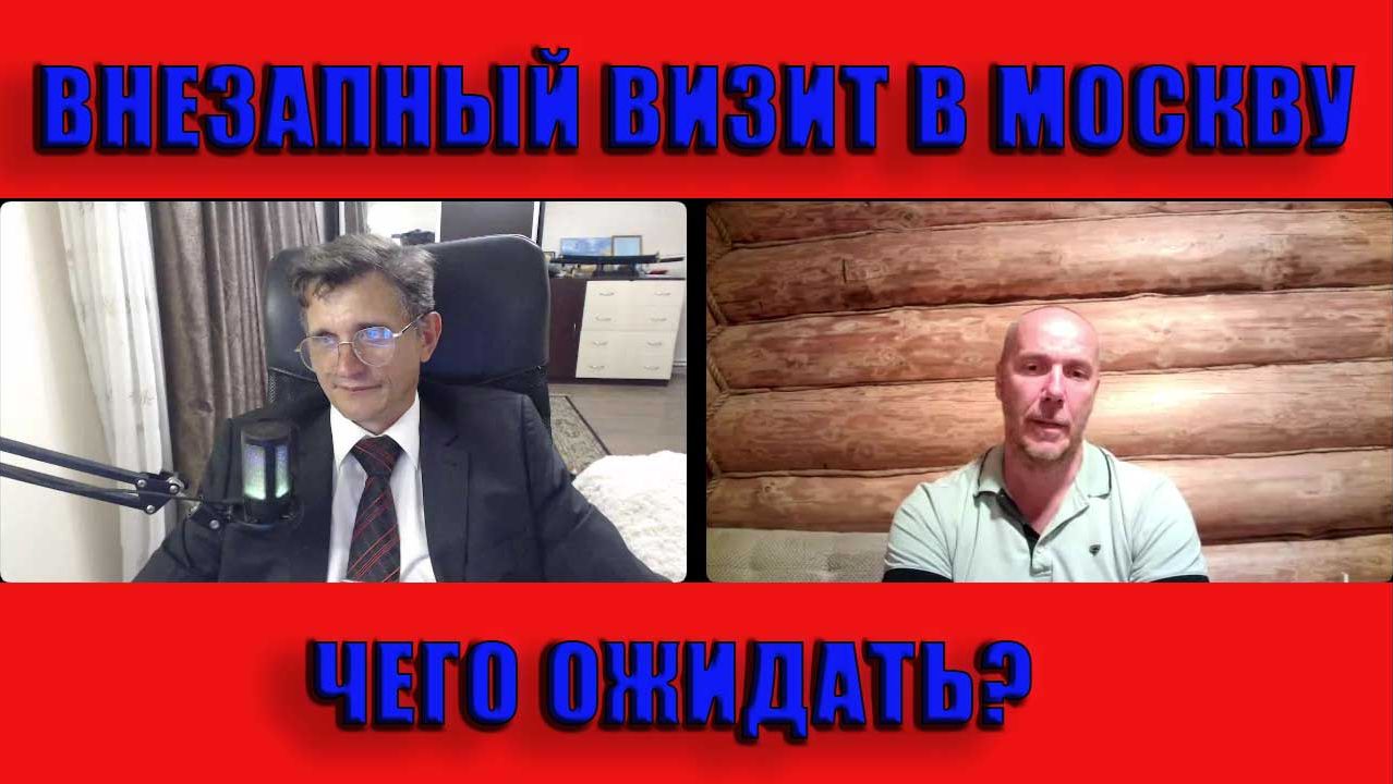 Внезапный визит в Москву Чего ожидать