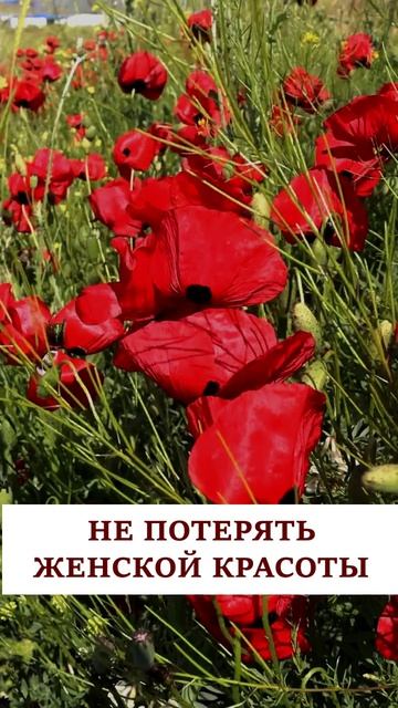 Чтобы не потерять женской красоты