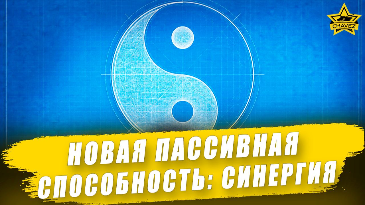 Новая пассивная способность Синергия Armored Warfare