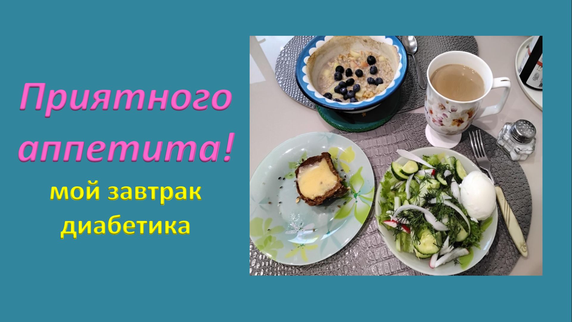 Мой завтрак диабетика. 25.08.