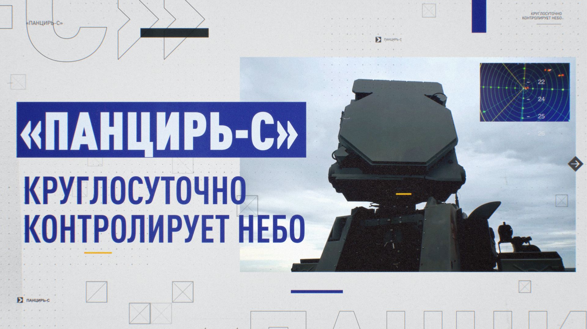 Круглосуточная защита объектов: как работает ЗРПК «Панцирь»