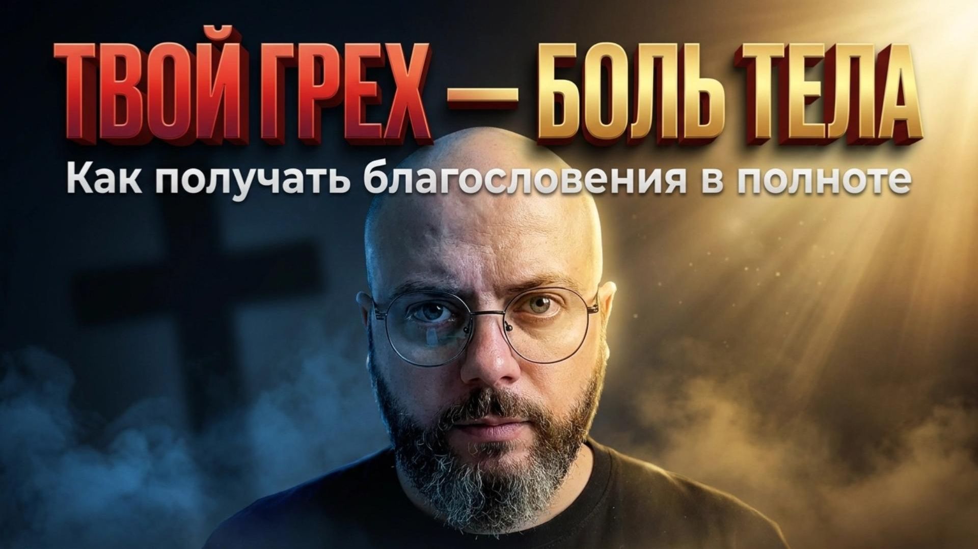 Твой грех  боль Тела  Как грех одного влияет на всю церковь  Служение Константина Сугаковского