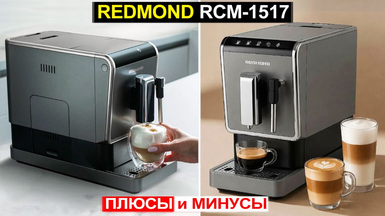 Кофемашина автоматическая Редмонд RCM-1517 Обзор. Плюсы и минусы