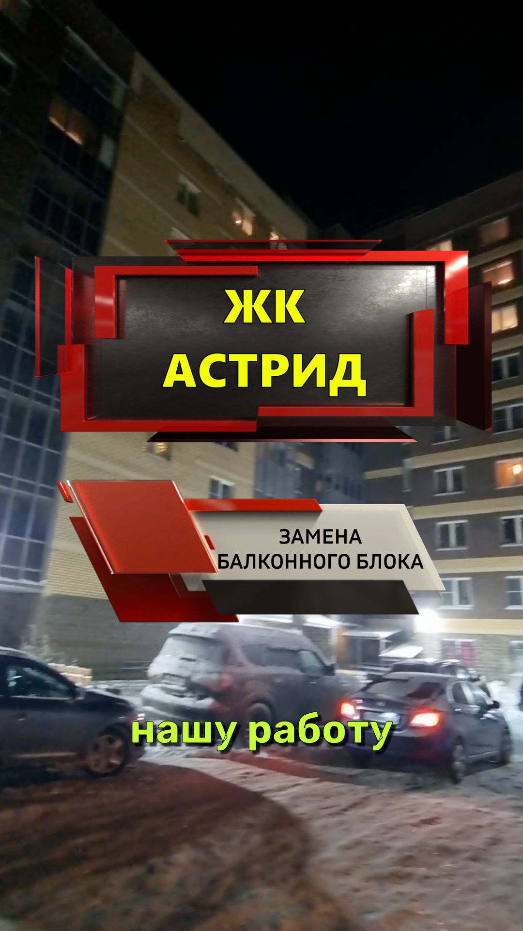 №13705 - 1 ЖК Астрид, замена балконного блока, Колпино Павловская 63