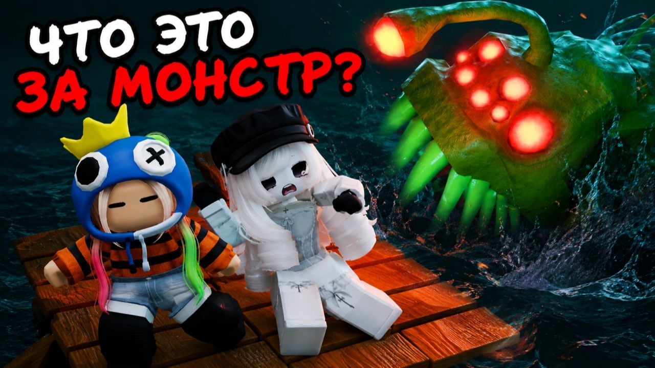 🔥 Мы построили плот… но на нас напало ЧУДОВИЩЕ! 😱 Roblox
