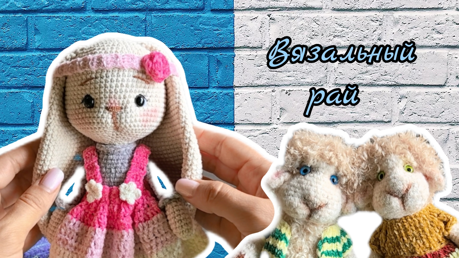 Вязальный ВЛОГ, Связала зайку маму, детей баранов, новая стрижка!