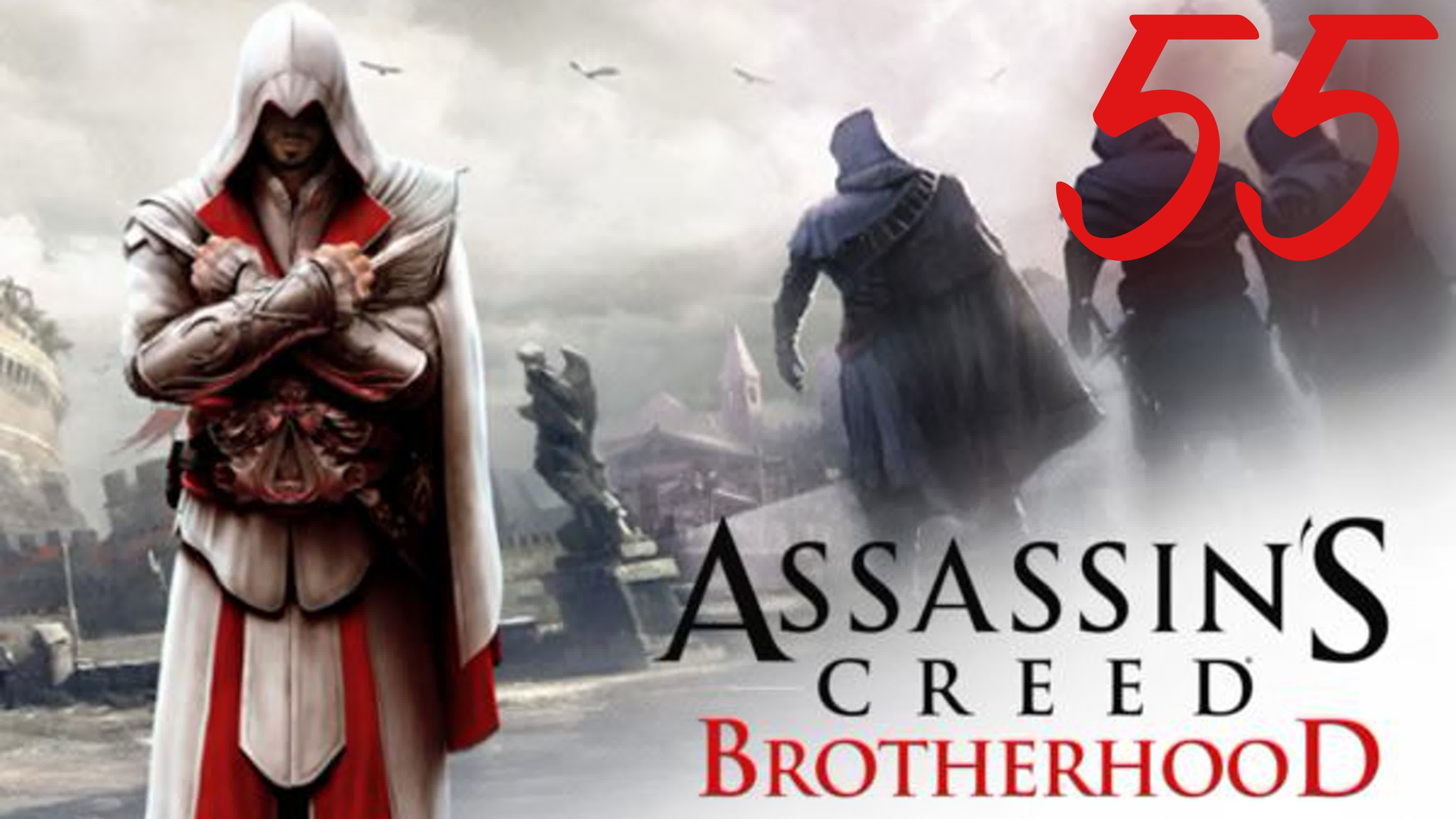 Assassin's Creed Brotherhood - Падение