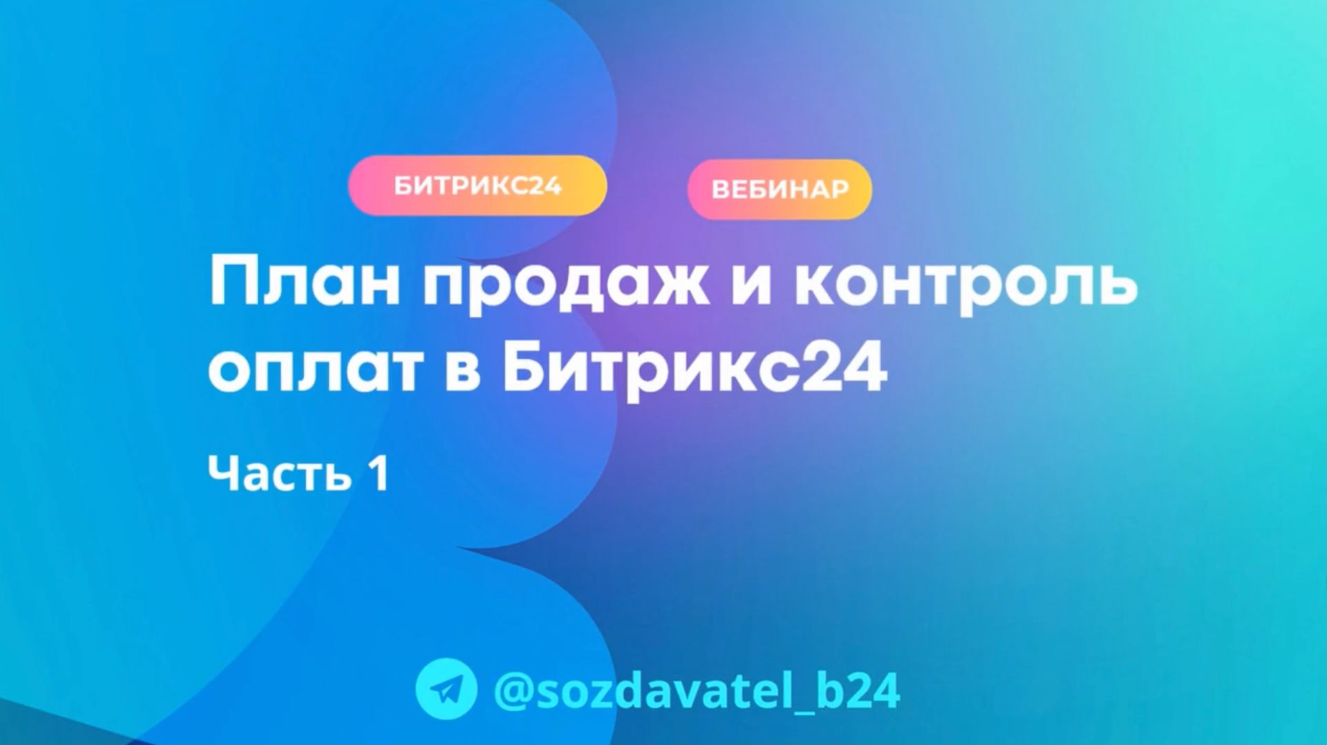 План продаж и контроль оплат в Битрикс24. Часть 1