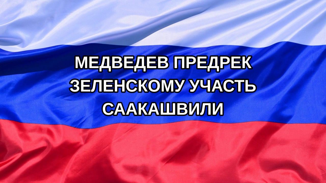 |Н. РФ| Медведев предрек Зеленскому участь Саакашвили