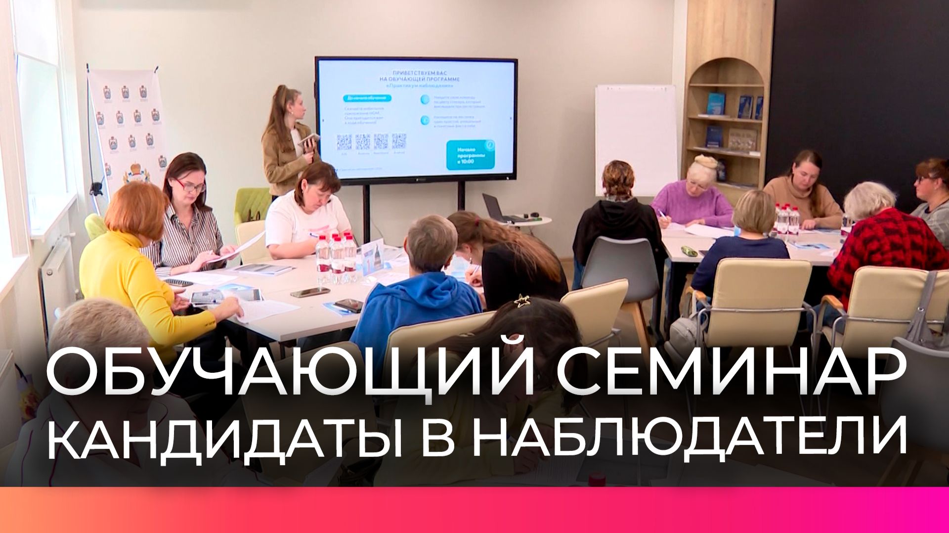 Новгородцы приняли участие в обучающем семинаре для кандидатов в общественные наблюдатели