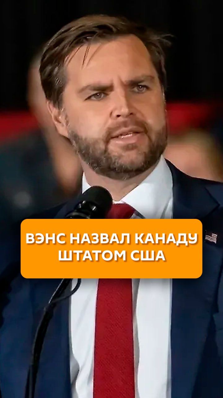 Вэнс назвал Канаду штатом США