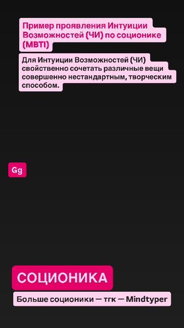 ПРИМЕР ПРОЯВЛЕНИЯ ИНТУИЦИИ ВОЗМОЖНОСТЕЙ (ЧИ) В СОЦИОНИКЕ #соционика #психософия #mbti