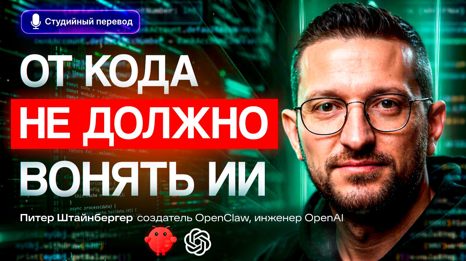 Лекция создателя нашумевшего ИИ-агента OpenClaw