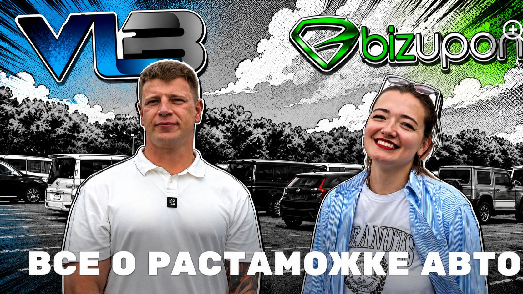Как растаможить авто? Самые часто задаваемые вопросы  Интервью с брокером  BIZUPON