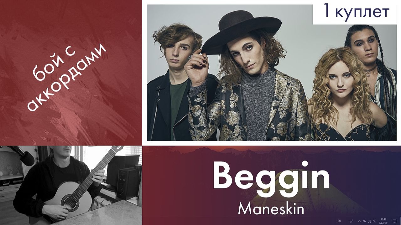 39.2) Разбор «Beggin» — Maneskin | Обучение на гитаре с нуля | Дистанционные уроки для детей