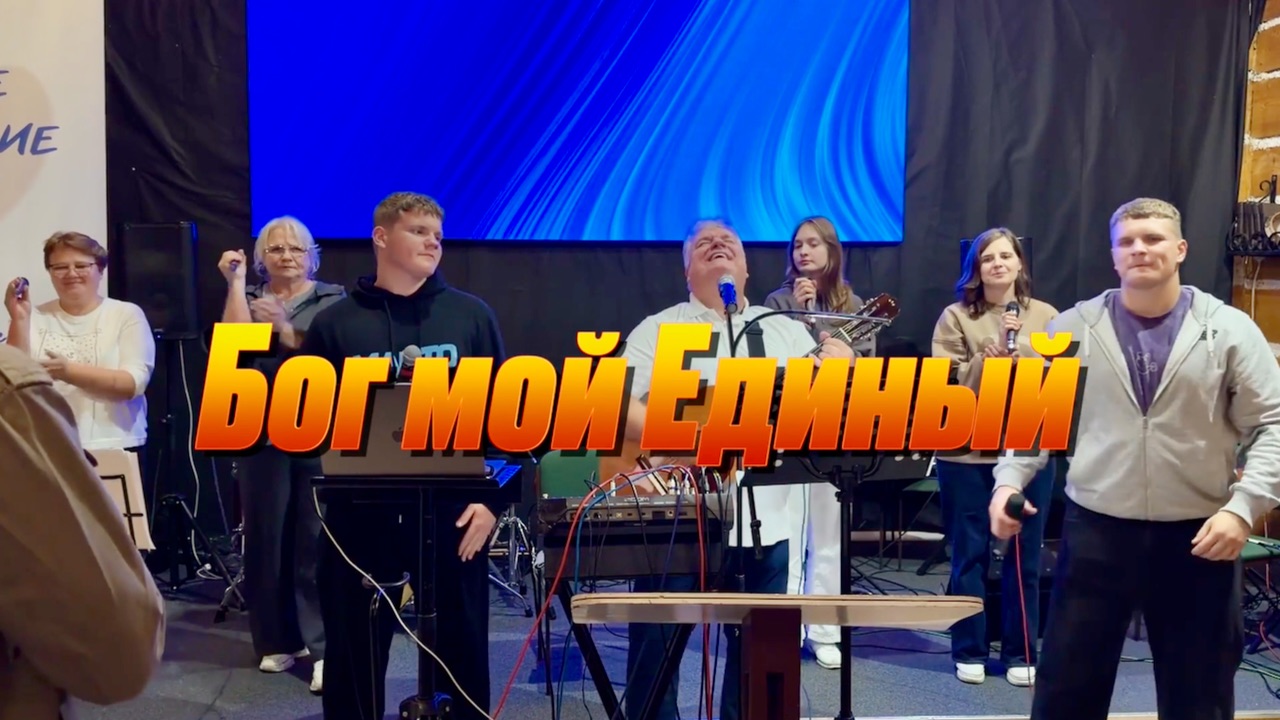 Бог мой Единый.