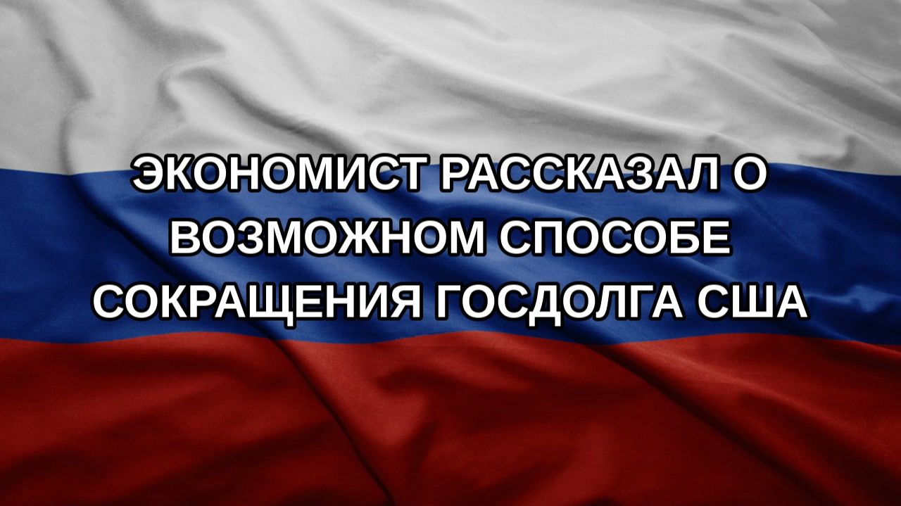 Экономист рассказал о возможном способе сокращения госдолга США