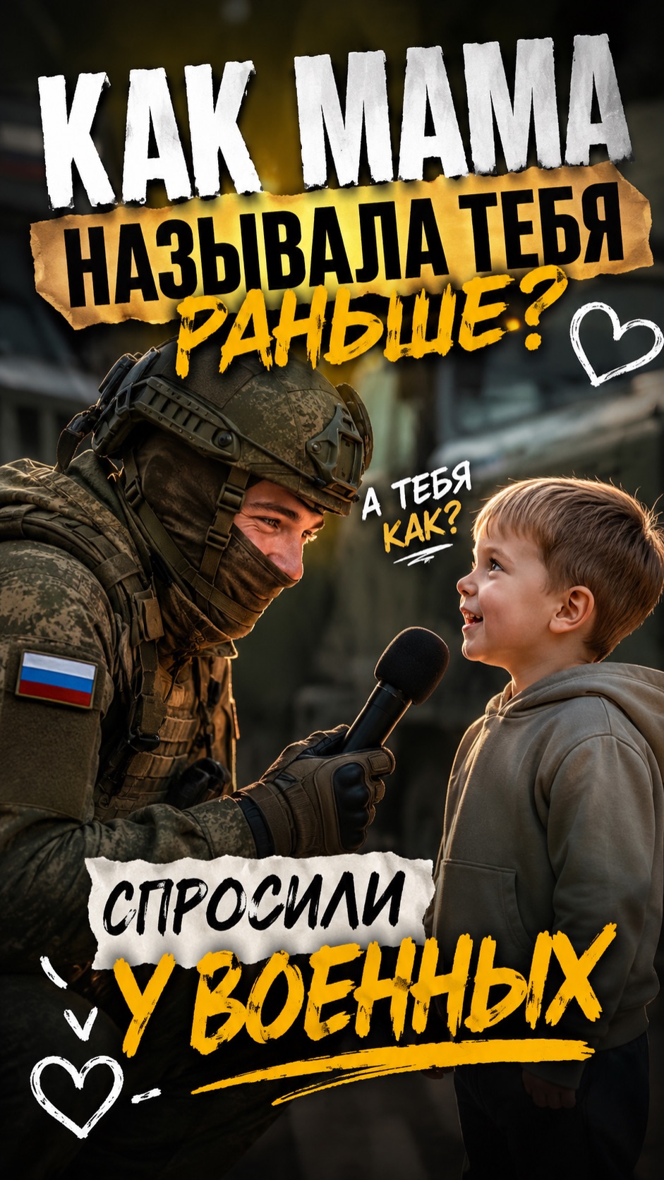 КАК МАМА НАЗЫВАЛА ВАС В ДЕТСТВЕ? ВОЕННЫЕ ОТВЕТИЛИ ❤️