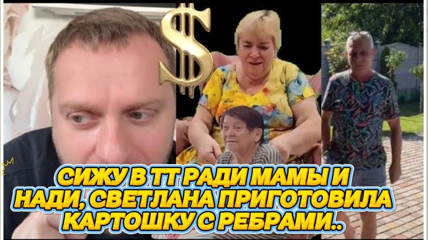 САМВЕЛ АДАМЯН, СИЖУ В ТТ РАДИ МАМЫ, ПАМПЕРСЫ, СИДЕЛКА.. СВЕТА НАКОРМИЛА КАРТОШКОЙ С РЕБРАМИ..