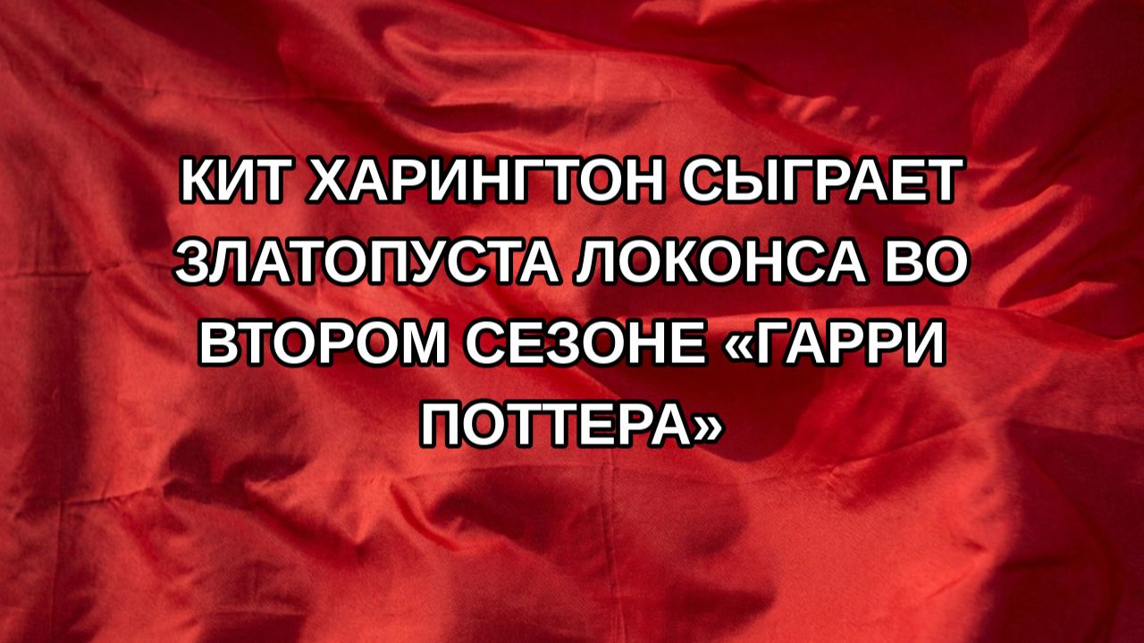 Кит Харингтон сыграет Златопуста Локонса во втором сезоне Гарри Поттера