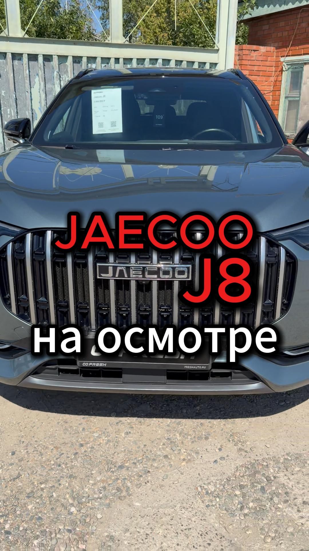 На осмотре Jaecoo J8🧐