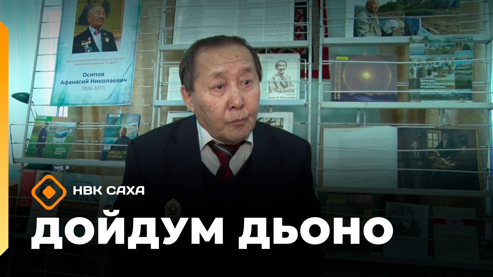 «Дойдум дьоно» (25.08.26)