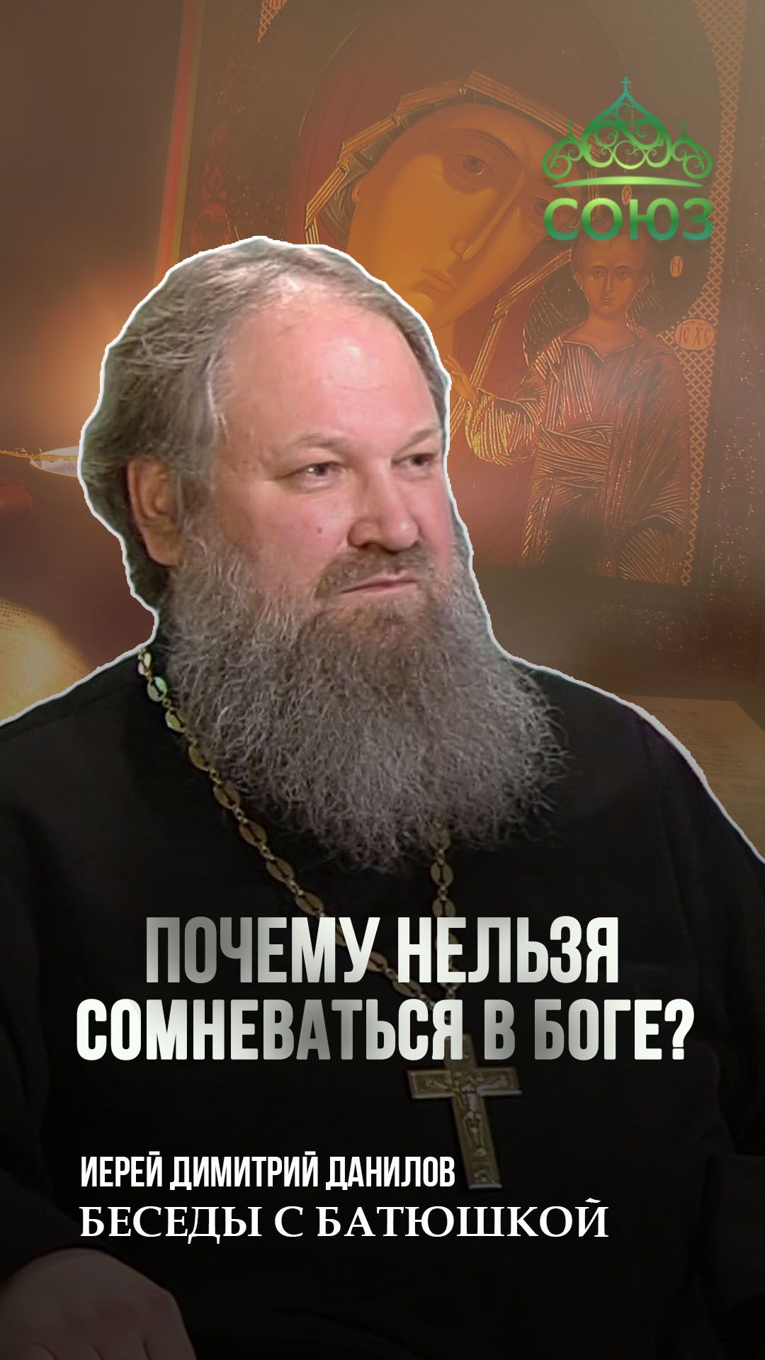 Почему нельзя сомневаться в Боге? Священник Димитрий Данилов