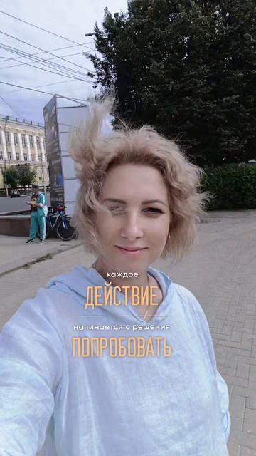 Каждое действие начинается с решения попробовать .mp4