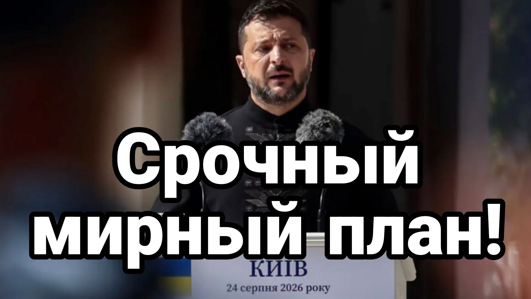 СРОЧНЫЙ МИРНЫЙ ПЛАН БРИТАНЦЕВ / ТАМИР ШЕЙХ новости сводки