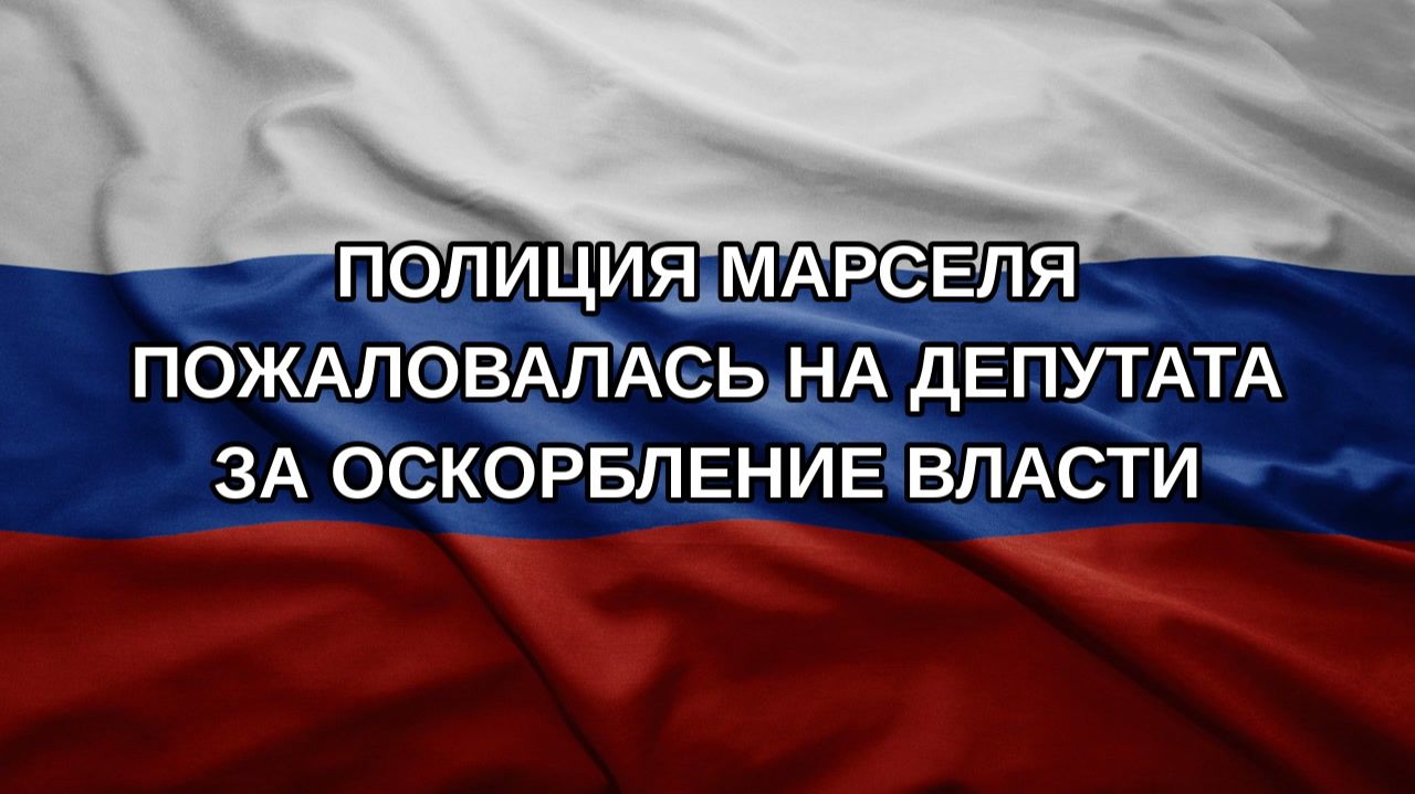 Полиция Марселя пожаловалась на депутата за оскорбление власти