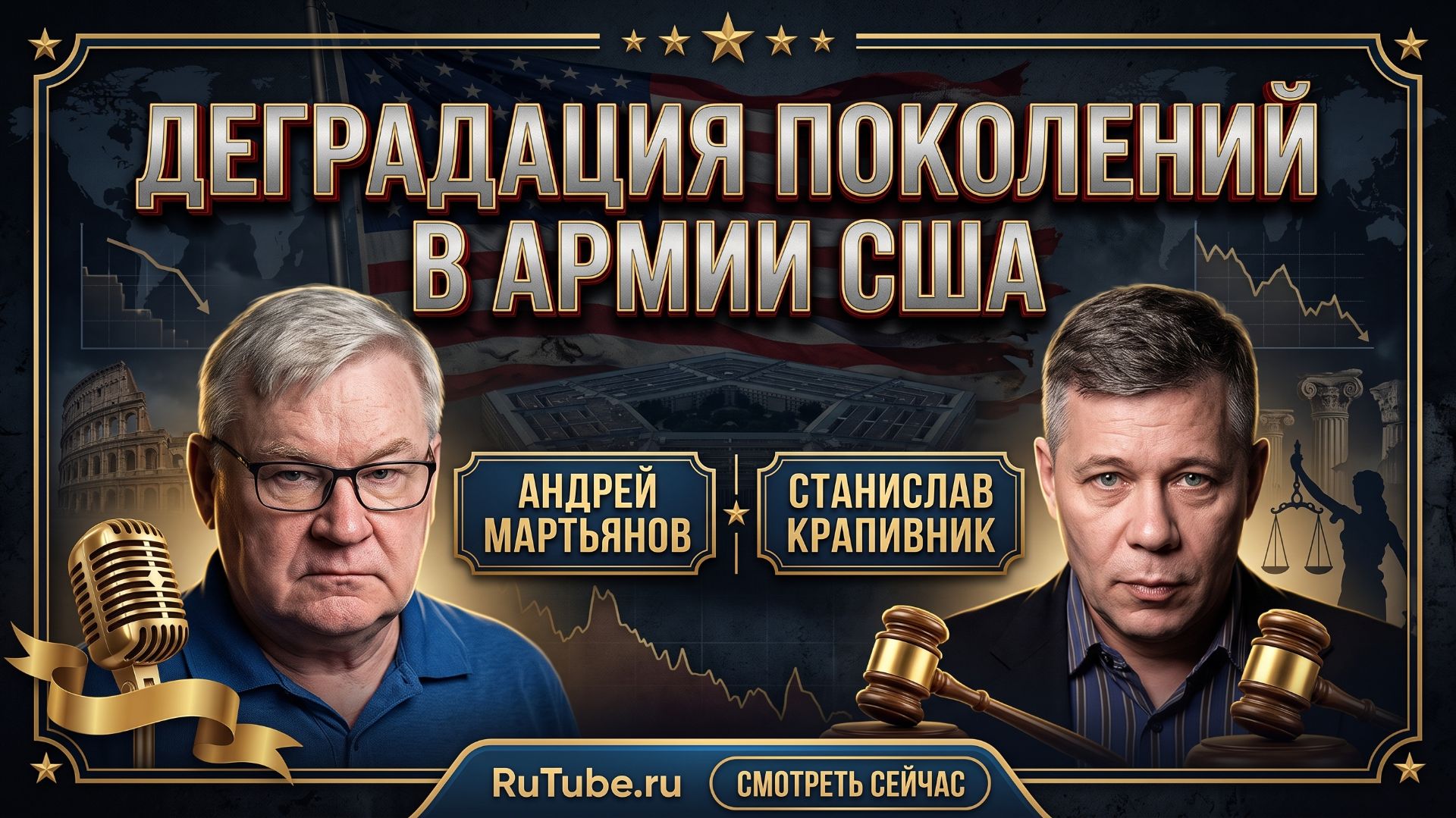 🔥Андрей Мартьянов | Деградация поколений в армии США - развал флота и кризис военного руководства