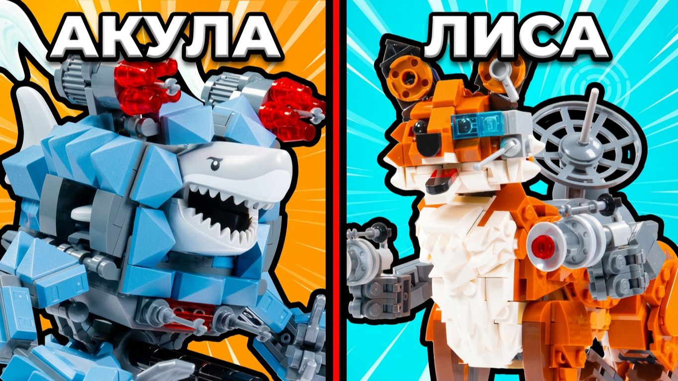 Построил огромных животных-роботов из ЛЕГО. LEGO модели - роботы-мехи