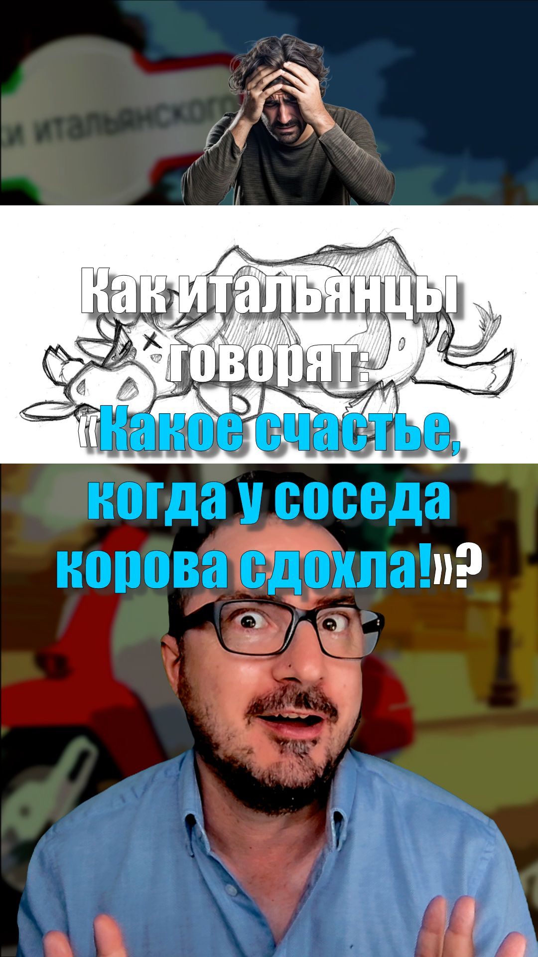 Как итальянцы радуются, когда у соседа сдохла корова? 🇮🇹🐄😂  #итальянскийязык #shorts
