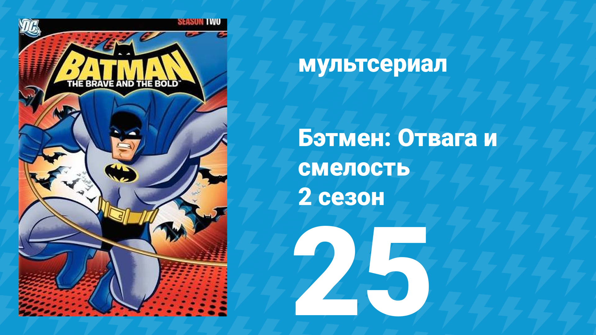Бэтмен: Отвага и смелость 2 сезон 25 серия мультсериал 2009