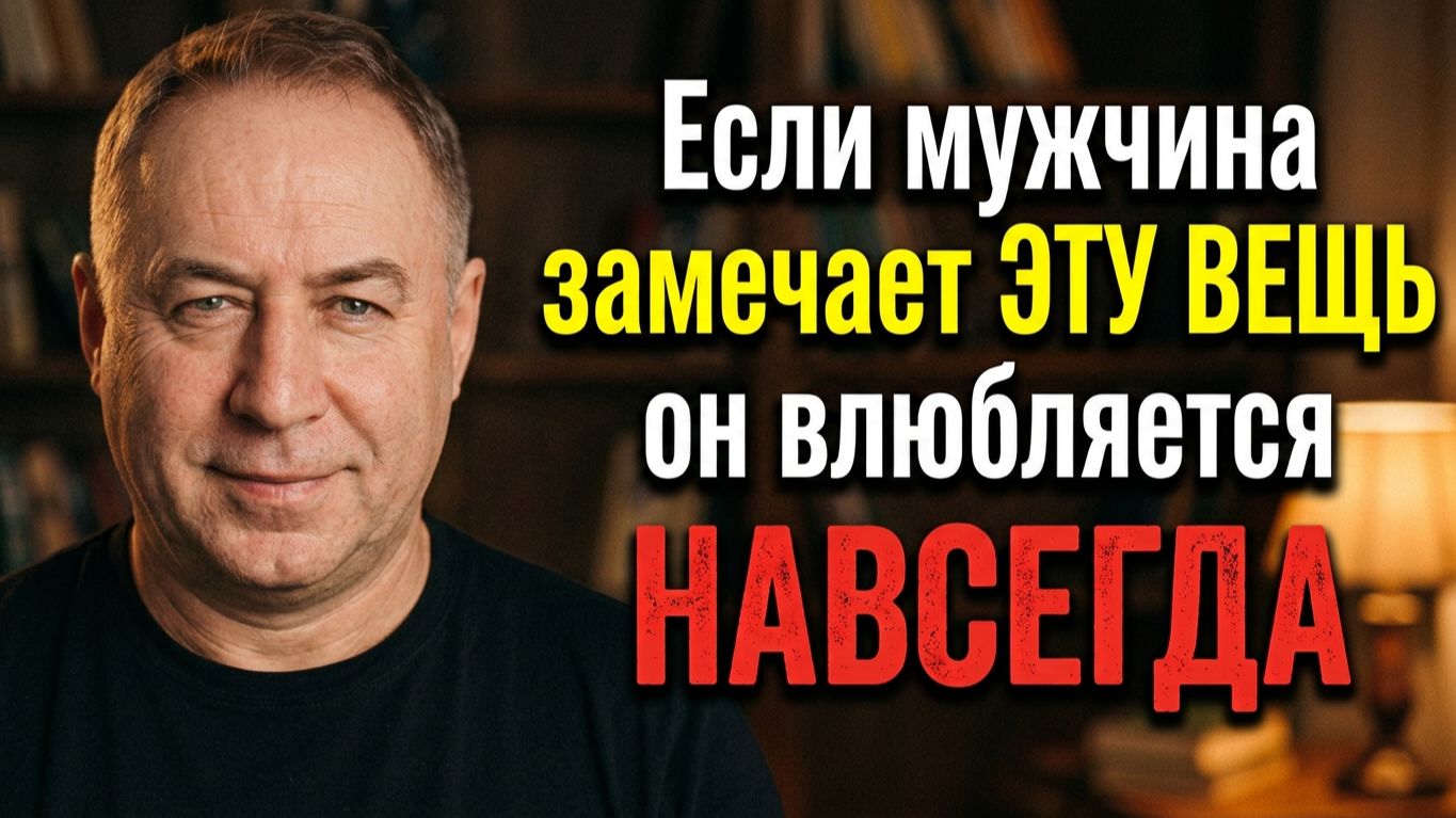 Как влюбить в себя любого мужчину (любую женщину). Мастер Владислав