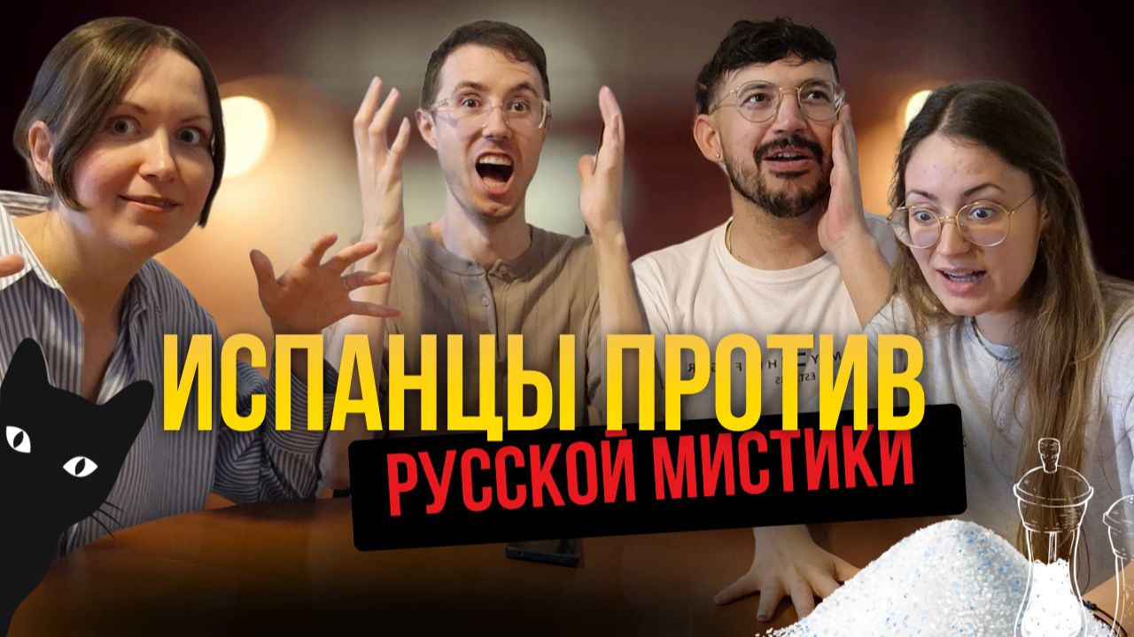 Испанцы В ШОКЕ от русских суеверий 😱